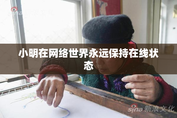小明在网络世界永远保持在线状态