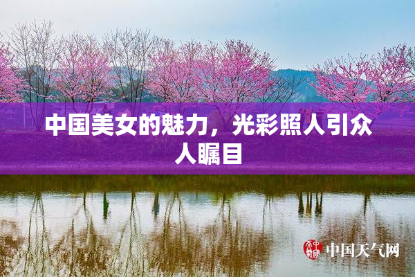 中国美女的魅力，光彩照人引众人瞩目