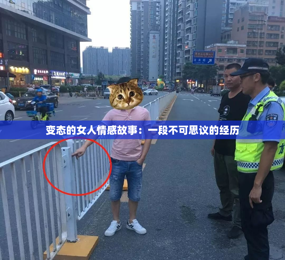 变态的女人情感故事：一段不可思议的经历