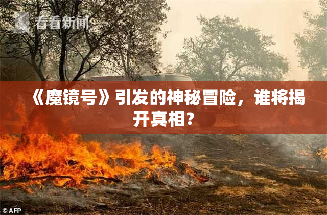 《魔镜号》引发的神秘冒险，谁将揭开真相？