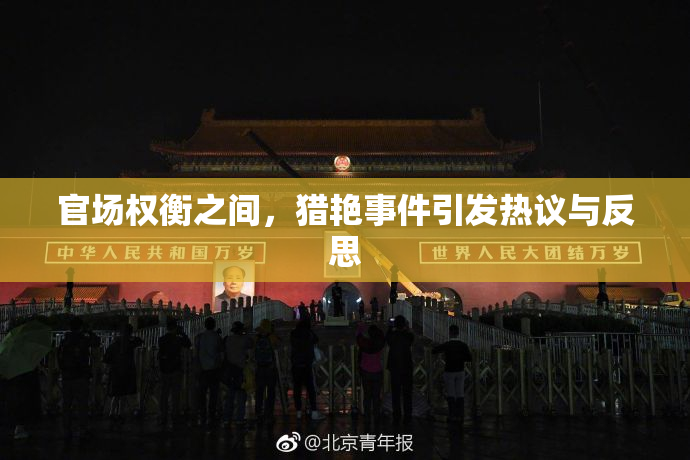 官场权衡之间，猎艳事件引发热议与反思