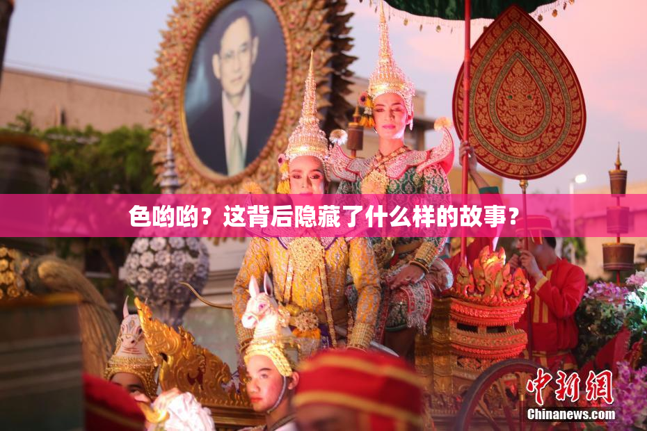 色哟哟？这背后隐藏了什么样的故事？