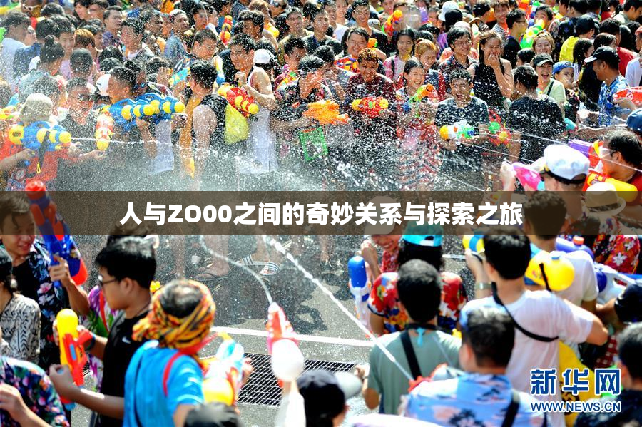 人与ZO00之间的奇妙关系与探索之旅