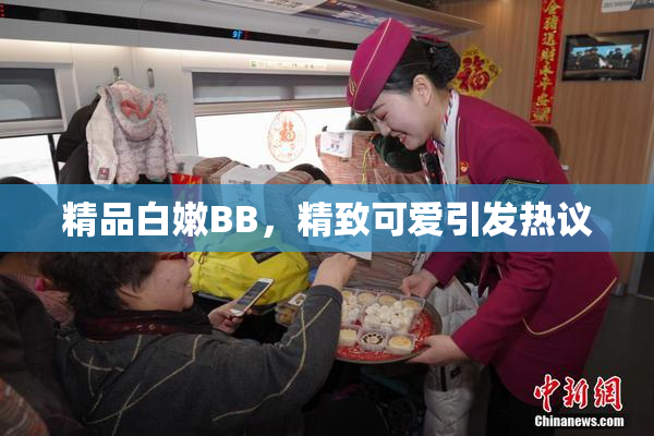 精品白嫩BB，精致可爱引发热议