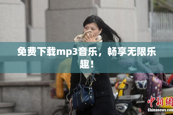 免费下载mp3音乐，畅享无限乐趣！
