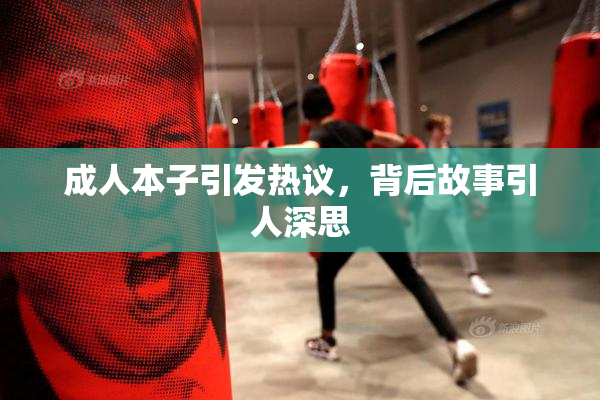 成人本子引发热议，背后故事引人深思