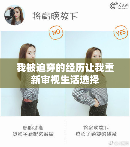 我被迫穿的经历让我重新审视生活选择