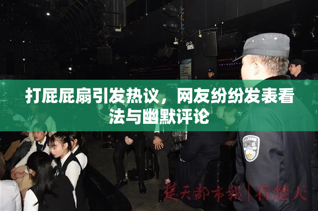 打屁屁扇引发热议，网友纷纷发表看法与幽默评论