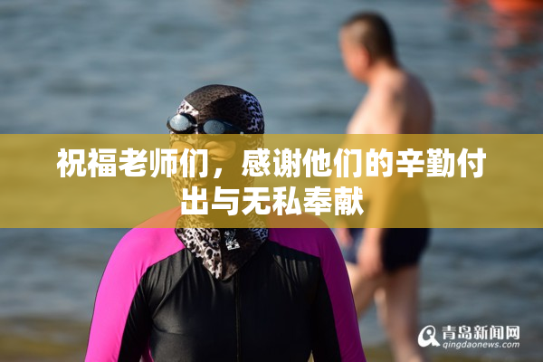 祝福老师们，感谢他们的辛勤付出与无私奉献
