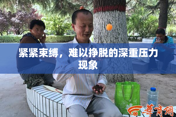 紧紧束缚，难以挣脱的深重压力现象