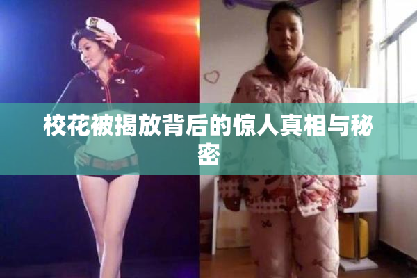 校花被揭放背后的惊人真相与秘密