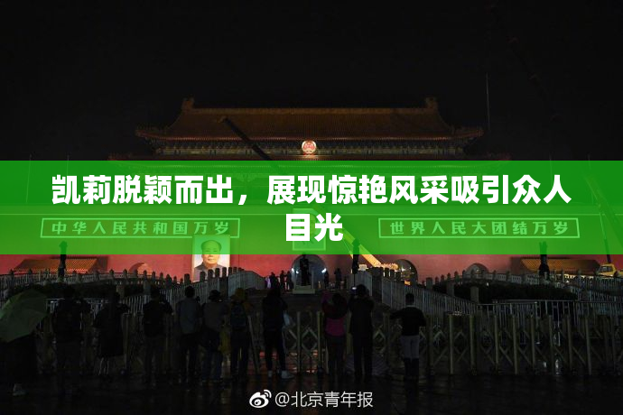 凯莉脱颖而出，展现惊艳风采吸引众人目光