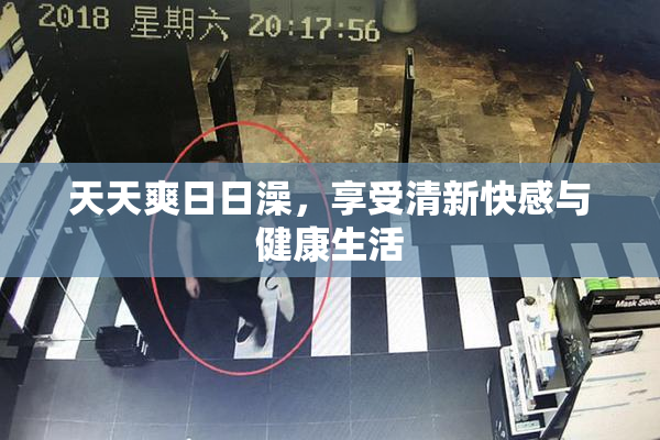 天天爽日日澡，享受清新快感与健康生活