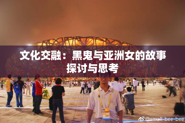 文化交融：黑鬼与亚洲女的故事探讨与思考