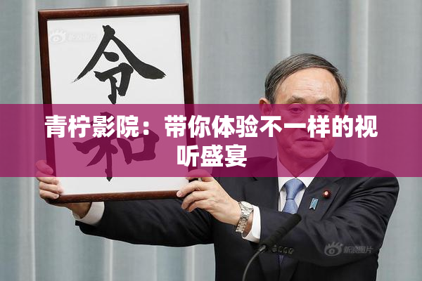 青柠影院：带你体验不一样的视听盛宴