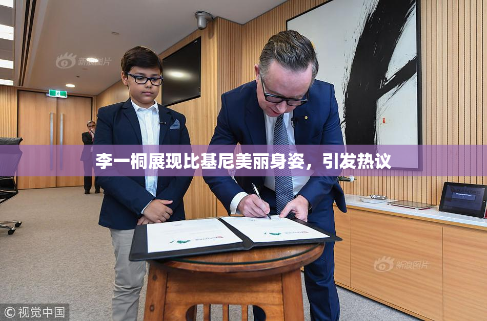 李一桐展现比基尼美丽身姿，引发热议