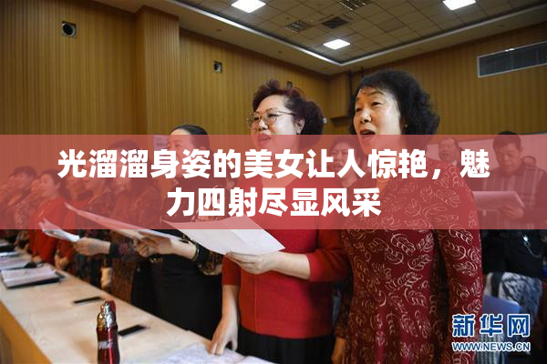 光溜溜身姿的美女让人惊艳，魅力四射尽显风采