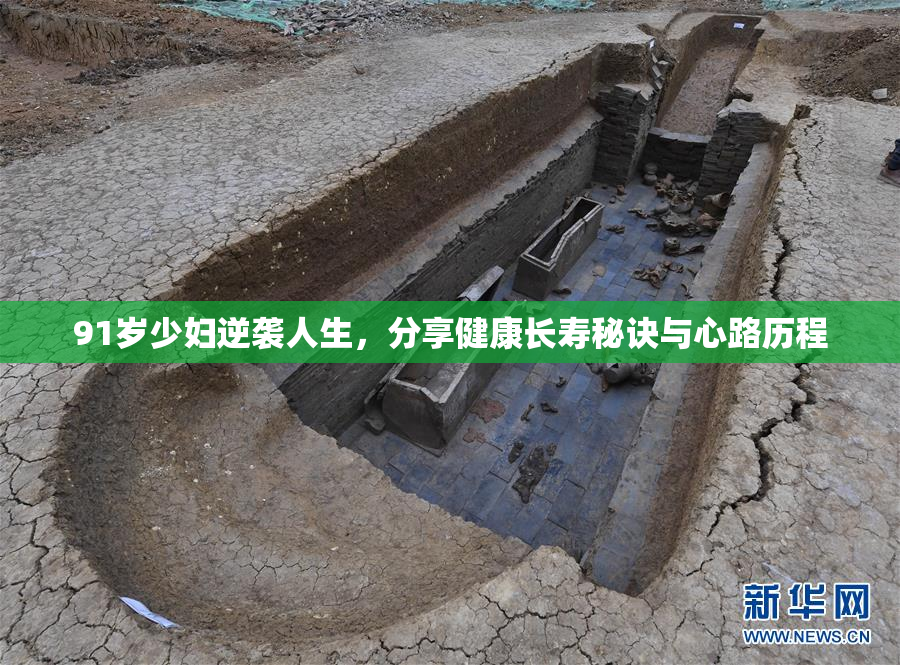91岁少妇逆袭人生，分享健康长寿秘诀与心路历程