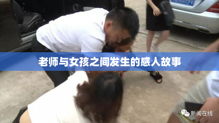 老师与女孩之间发生的感人故事