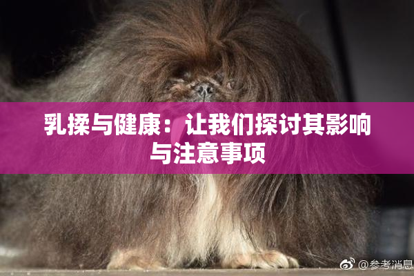 乳揉与健康：让我们探讨其影响与注意事项