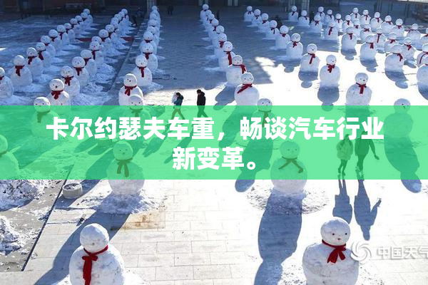 卡尔约瑟夫车重，畅谈汽车行业新变革。