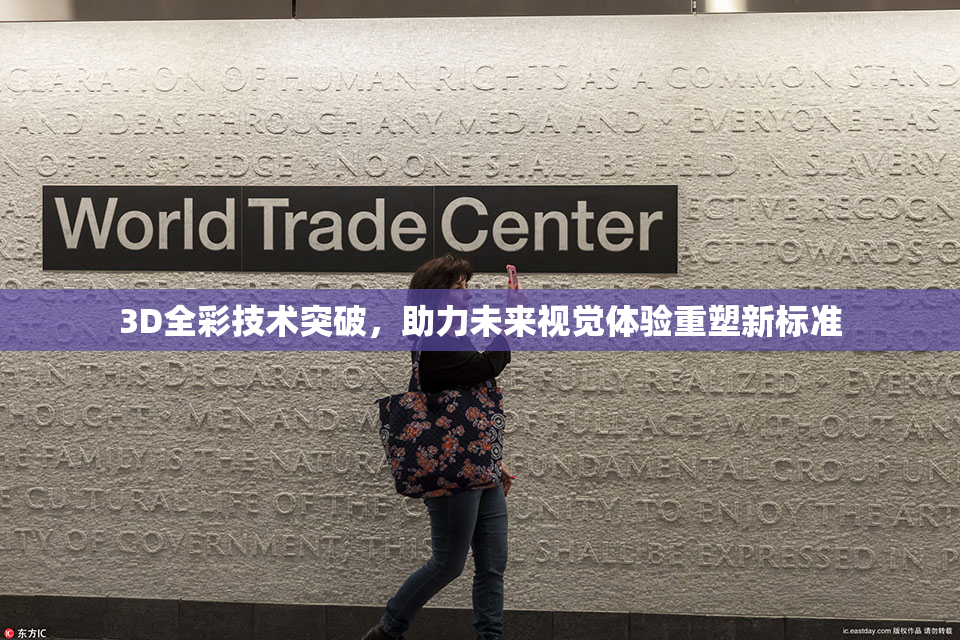 3D全彩技术突破，助力未来视觉体验重塑新标准