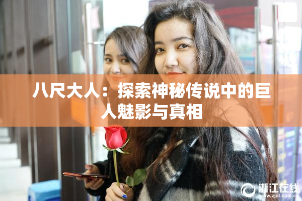 八尺大人：探索神秘传说中的巨人魅影与真相