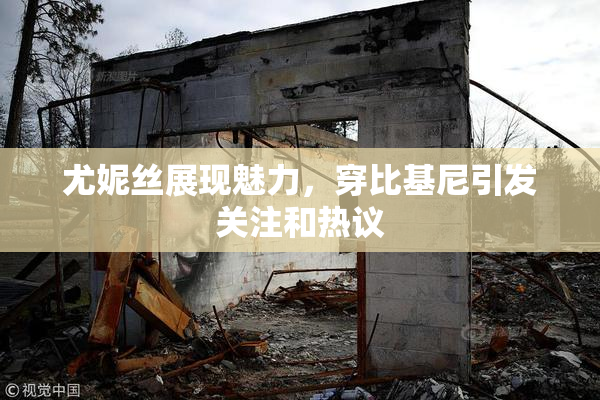 尤妮丝展现魅力，穿比基尼引发关注和热议