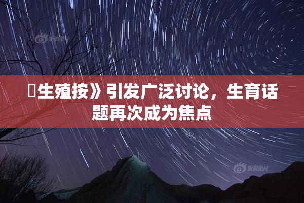 巜生殖按》引发广泛讨论，生育话题再次成为焦点