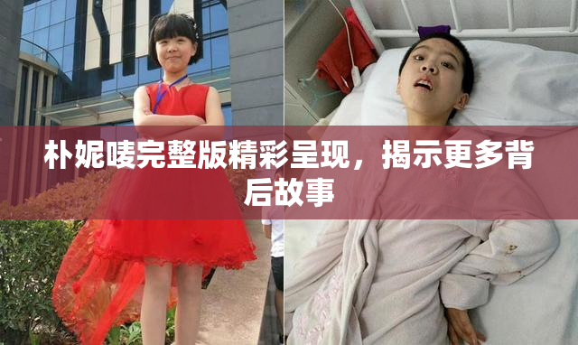朴妮唛完整版精彩呈现，揭示更多背后故事