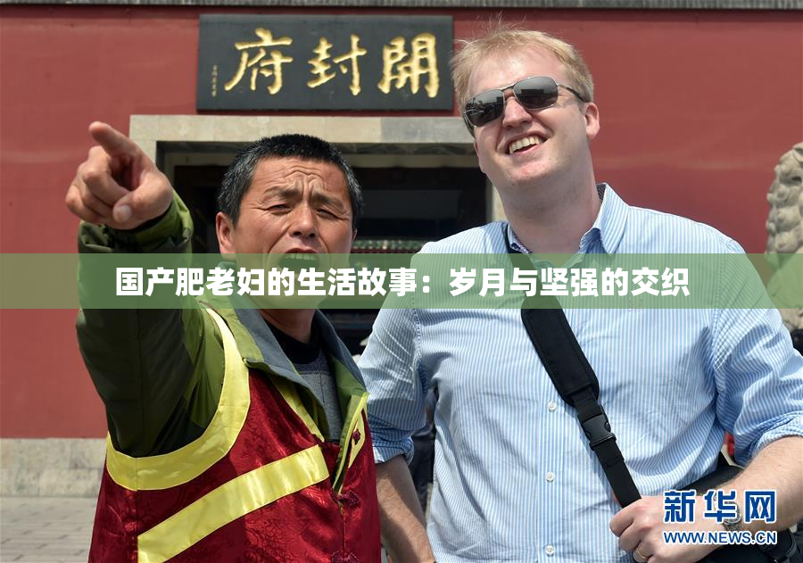 国产肥老妇的生活故事：岁月与坚强的交织