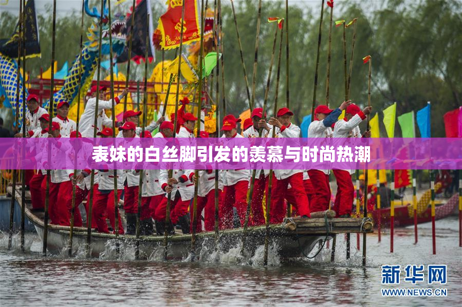 表妹的白丝脚引发的羡慕与时尚热潮