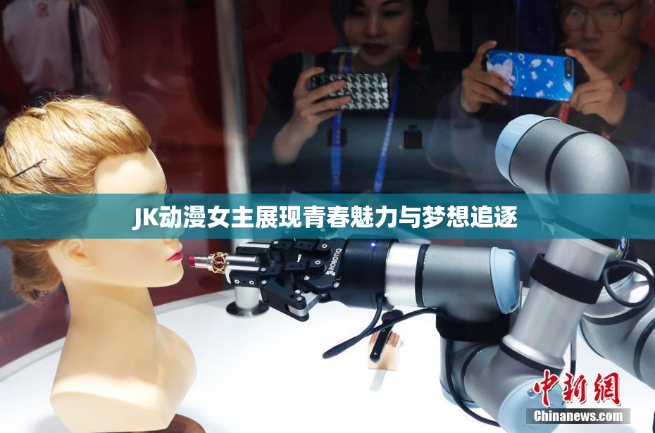 JK动漫女主展现青春魅力与梦想追逐