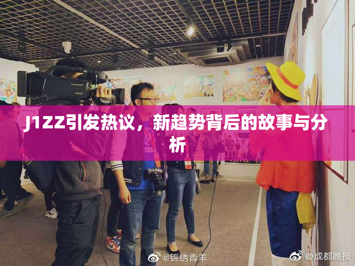 J1ZZ引发热议，新趋势背后的故事与分析