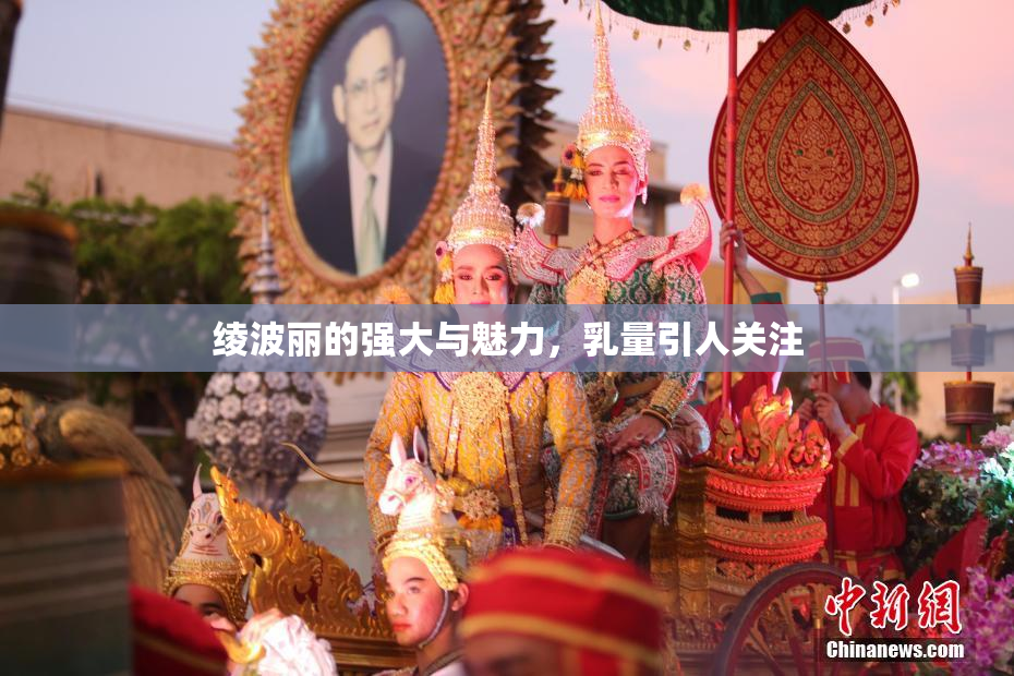 绫波丽的强大与魅力，乳量引人关注