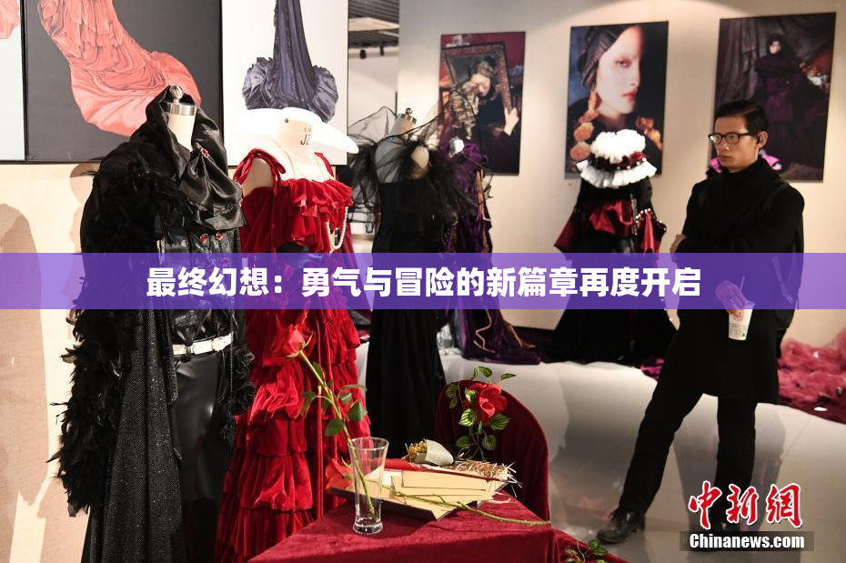最终幻想：勇气与冒险的新篇章再度开启