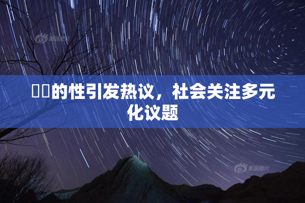 妺妺的性引发热议，社会关注多元化议题