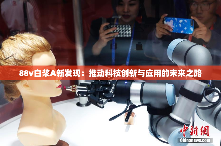 88v白浆A新发现：推动科技创新与应用的未来之路