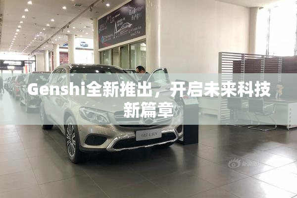 Genshi全新推出，开启未来科技新篇章