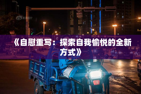 《自慰重写：探索自我愉悦的全新方式》