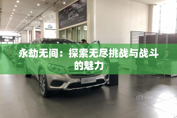 永劫无间：探索无尽挑战与战斗的魅力