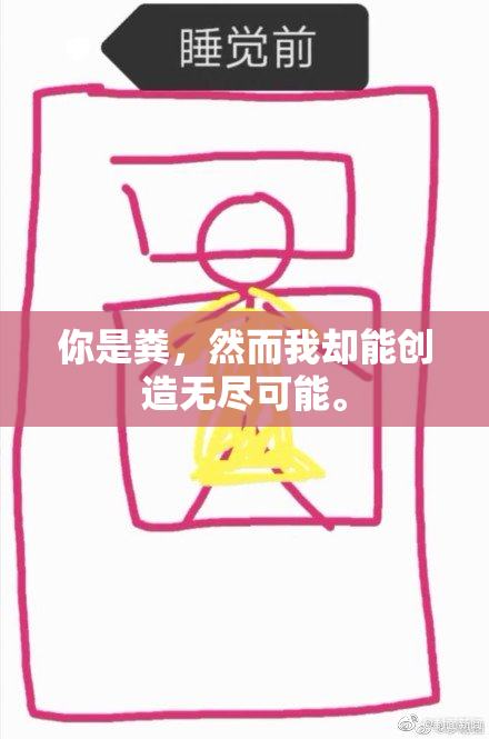 你是粪，然而我却能创造无尽可能。