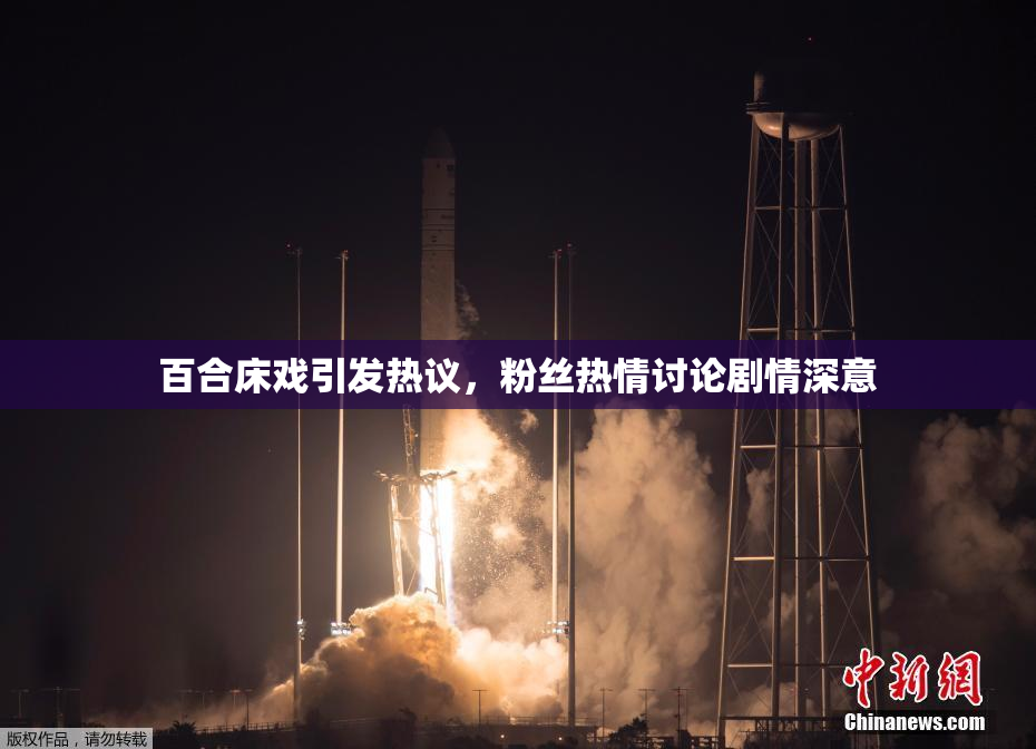 百合床戏引发热议，粉丝热情讨论剧情深意
