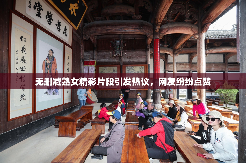 无删减熟女精彩片段引发热议，网友纷纷点赞