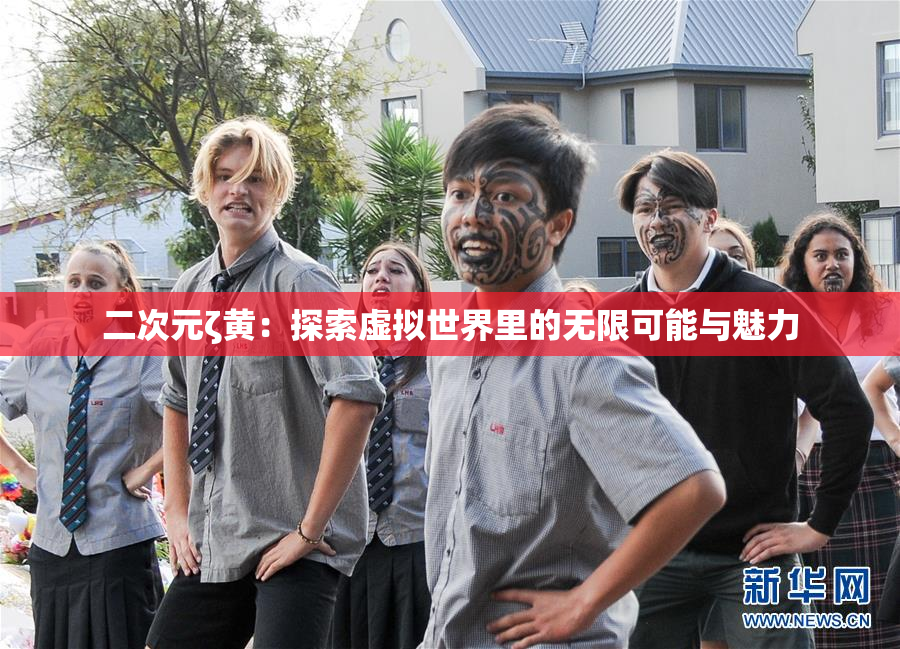 二次元ζ黄：探索虚拟世界里的无限可能与魅力