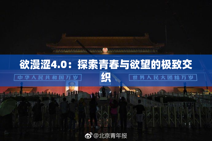 欲漫涩4.0：探索青春与欲望的极致交织