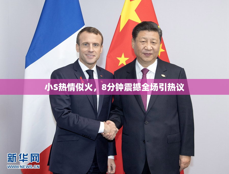 小S热情似火，8分钟震撼全场引热议