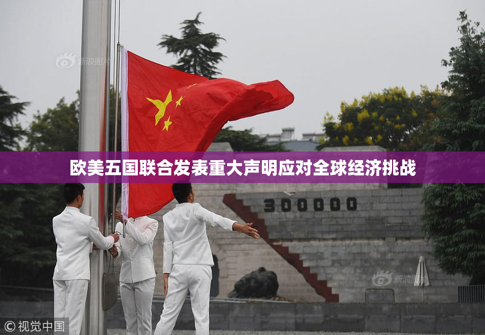 欧美五国联合发表重大声明应对全球经济挑战