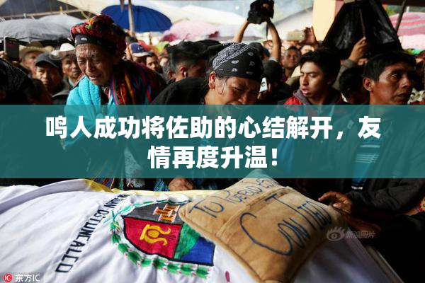 鸣人成功将佐助的心结解开，友情再度升温！