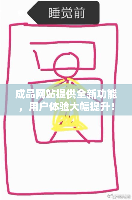 成品网站提供全新功能，用户体验大幅提升！